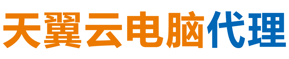 咸宁天翼云电脑 / 咸宁云桌面